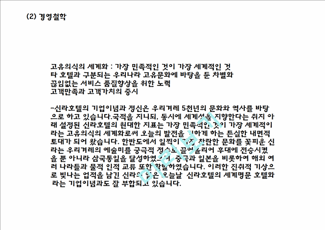 [신라호텔 마케팅사례 PPT] 신라호텔 기업분석과 마케팅 SWOT,STP,4P전략분석및 신라호텔 향후전략제언.pptx